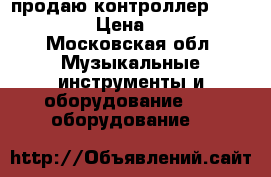 продаю контроллер akai apc 40 › Цена ­ 10 000 - Московская обл. Музыкальные инструменты и оборудование » DJ оборудование   